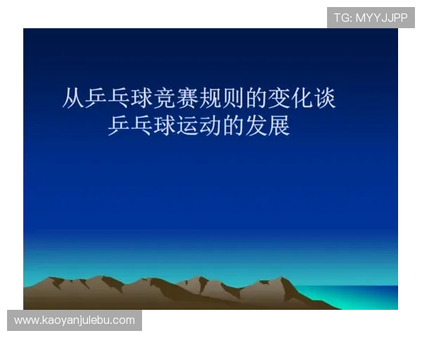 乒乓球运动发展历程与技术创新对竞技水平提升的深远影响分析 乒乓球运动发展历程与技术创新对竞技水平提升的深远影响分析